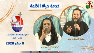 برنامج "حياة الكلمة" مع الأب نادر ماهر- الخميس 9 يوليو 2026 - | قناة الكرمة