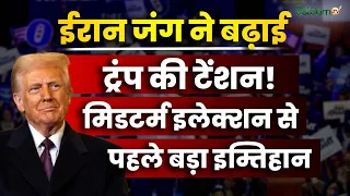 US Midterm Elections 2026: Iran War ने बढ़ाई ट्रंप की टेंशन, मिडटर्म इलेक्शन से पहले बड़ा इम्तिहान !