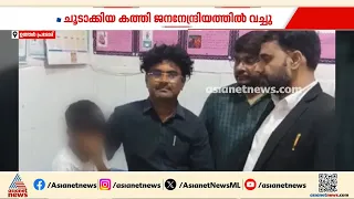 ട്രൗസറിൽ മൂത്രമൊഴിച്ചതിന് 5 വയസുകാരന്റെ ജനനേന്ദ്രിയത്തിൽ കത്തി ചൂടാക്കി പൊള്ളിച്ച് അധ്യാപിക | School