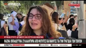 Κατέβηκαν στους δρόμους φοιτητές και μαθητές για το δυστύχημα των Τεμπών