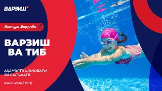Варзиш ва тиб. Аҳмадҷон Умаров. Аҳамияти шиноварӣ ба саломатӣ