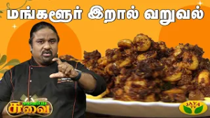 மங்களூர் இறால் வறுவல் செய்வது எப்படி ? | Kerala Prawn Fry | Chef Palani Murugan | Suvaiyo Suvai