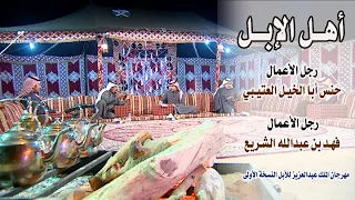 أهل الإبل | حنس بن مفرس أبا الخيل العتيبي | فهد بن عبدالله الشريع ( مهرجان الإبل 2017 م )