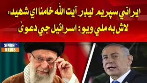 Irani Supreme Leader Ayatullah Khamenei Shaheed, Laash bhi Mili Wayo: Israel ji Da‘wa