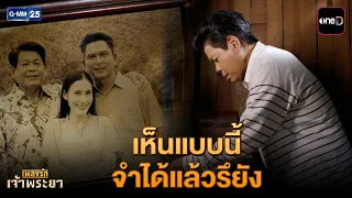 เห็นแบบนี้จำได้แล้วรึยัง | Highlight เพลงรักเจ้าพระยา Ep.11 | GMM25
