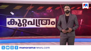 Suicide by setting fire | Chargesheet | Kuttapathram | 10 PM News | September 28, 2026