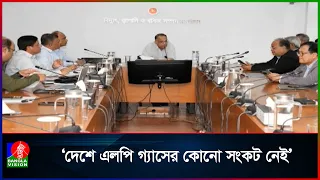 এলপি গ্যাস সংকট নিয়ে জ্বালানি মন্ত্রীকে অপারেটরদের আশ্বাস