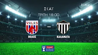Βόλος VS Καλαμάτα | Superbet Κύπελλο Ελλάδας | Trailer | 01/09/2026 στις 18:00