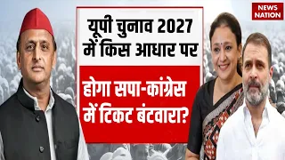 UP Elections 2027 में किस आधार पर होगा SP-Congress में टिकट बंटवारा? Rahul | Akhilesh Yadav | BJP