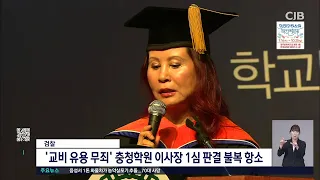 검찰 충청학원 이사장 판결 불복 항소
