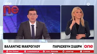 Δελτίο στην Νοηματική 30/07/2026 | One Channel