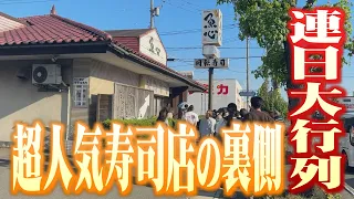 開店前から大行列…超人気寿司店・魚心の知られざる舞台裏に潜入！