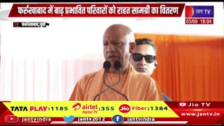 फर्रुखाबाद में बाढ़ प्रभावित परिवारों को राहत सामग्री का वितरण, यूपी सीएम योगी आदित्यनाथ रहे मौजूद