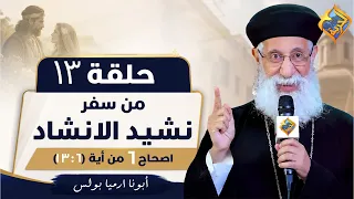 تفسير سفر نشيد الأنشاد -الاصحاح السادس من أية 6 الى أية 13-ابونا أرميا بولس-الحلقة 13 📖 #قناة_الحرية