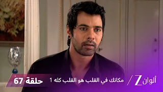 مسلسل مكانك في القلب هو القلب كله 1 الحلقة 67 كاملة | زي الوان