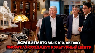 Дом Айтматова: к 100-летию писателя создадут культурный центр