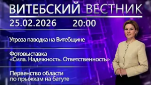 Витебский вестник. Новости: угроза паводка, развитие туризма, фотовыставка ко Дню защитников