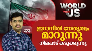 ഇറാനിൽ നേതൃത്വം മാറുന്നു; നിലപാട് കടുക്കുന്നു | WORLD WITH US