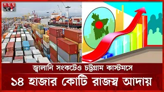 চট্টগ্রাম বন্দরে কার্গো-জাহাজ আসায় ১৩% প্রবৃদ্ধি | Chattagram Customs | Port | Somoy TV