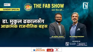 मुकुल ढकालसँग आक्रामक राजनीतिक बहस | The Fab Show | Himalaya TV