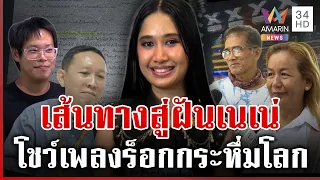 ลุ้น "เนเน่" ชิงแชมป์ AGT เผยความฝันผ่านเรียงความ | ทุบโต๊ะข่าว | 27/08/69