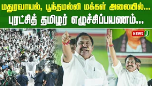 மதுரவாயல், பூந்தமல்லி மக்கள் அலையில்... புரட்சித்தமிழர் எழுச்சிப்பயணம்... | ADMK | NewsJ