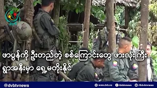 ဖာပွန်ကို ဦးတည်တဲ့ စစ်ကြောင်းတွေ ဖားလုံးကြီးရွာအနီးမှာ ရှေ့မတိုးနိုင်- DVB News