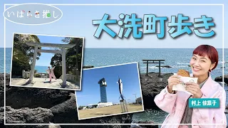Ibaraki's Recommendation: "A Walk Through Oarai Town (Oarai Town)" [Featuring: Kanako Murakami]