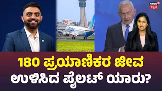 Indian Pilot Saves 180 Lives: ಇಸ್ರೇಲ್‌ಗೆ ಹೊರಟ ವಿಮಾನದಲ್ಲಿ ಭಯಾನಕ ಕ್ಷಣ!: N18G