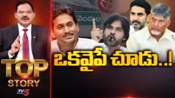 Look at the Other Side..! | Top Story Debate With Sambasiva Rao | AP Politics | TV5 News