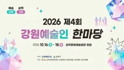 2026 제4회 강원예술인 한마당(삼척문화예술회관 일원)