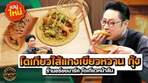 เมนูใหม่ ไส้แกงเขียวหวาน กุ้ง ร้านอร่อยมาร์ค โตเกียวหน้าล้น ตลาดสดธนบุรี #ปัญญา5ดาว #workpoint23