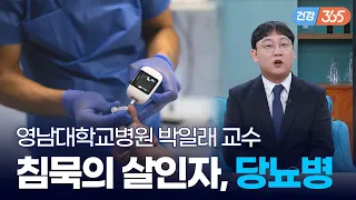 당뇨병, 소리 없이 찾아와 몸을 망칩니다 😱｜침묵의 살인자, 당뇨병  [TBC클리닉건강365]