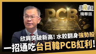 【精華】欣興創歷史新高！PCB水餃股翻身強勢股 專家教你一招通吃台日韓PCB紅利 《鈔錢部署》盧燕俐 ft.黃世聰  20260818