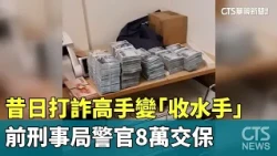 Former Anti-Fraud Ace Becomes "Money Mule": Ex-CIB Officer Released on $80,000 Bail | CTS News 20...