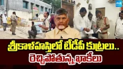 పుంగనూరులో 144 సెక్షన్|Tension in Srikalahasti and Punganur Over ZPTC, MPTC Nominations |@SakshiTV