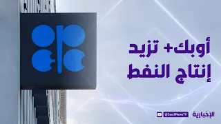 OPEC+ Approves 188,000 Barrel Per Day Increase in Oil Production for August