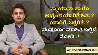 ವ್ಯಾಯಾಮ ಹಾಗೂ ಅಭ್ಯಂಗ ಯಾರಿಗೆ ಹಿತ..? ಯಾರಿಗೆ ಎಚ್ಚರಿಕೆ..?  ಸಂಪೂರ್ಣ ಮಾಹಿತಿ ಇಲ್ಲಿದೆ ನೋಡಿ..!