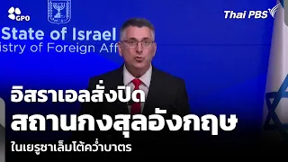 Israel Orders Closure of British Consulate in Jerusalem in Retaliation to Sanctions | Thai PBS Da...