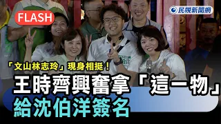 Breaking News / "Lin Chi-ling of Wenshan" shows up to show her support! Wang Shih-chi excitedly g...