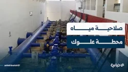 Al-Ekhbariya Correspondent: Alouk Station water tests in Al-Hasakah confirm it is safe for drinking