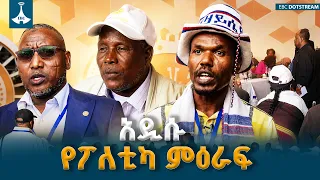 ዜጎች ሀገራቸውን የሚያሻግር ሀሳብ የሚያዋጡበት  ሀገራዊ ምክክር - አዲሱ የፖለቲካ ምዕራፍ | ETV | EBC | EBCDOTSTREAM