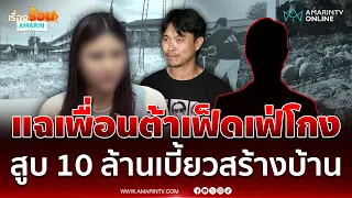 สาวร้องสายไหมต้องรอดโดนเพื่อน ต้า เฟ็ดเฟ่ โกงเงิน 10 ล้านเบี้ยวสร้างบ้าน | เรื่องร้อนอมรินทร์
