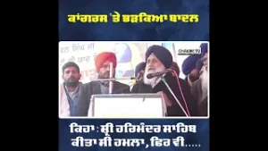 ਕਾਂਗਰਸ 'ਤੇ ਭੜਕਿਆ ਬਾਦਲ ..  ਕਿਹਾ : ਸ਼੍ਰੀ ਹਰਿਮੰਦਰ ਸਾਹਿਬ ਕੀਤਾ ਸੀ ਹਮਲਾ, ਫਿਰ ਵੀ.....