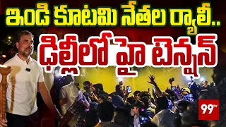 India bloc Rally: ఇండి కూటమి నేతల ర్యాలీ.. ఢిల్లీలో హై టెన్షన్! | High Tension at Rahul Gandhi House