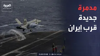 أخبار الصباح | «لينكولن» تنهي أطول مهمة.. حاملة طائرات أميركية جديدة تتجه لمياه إيران