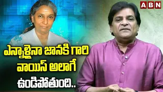 ఎన్నాళ్లైనా జానకి గారి వాయిస్ అలాగే ఉండిపోతుంది.. | Comedian Ali Great Words about Singer S Janaki