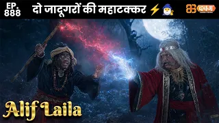New Alif Laila - Ep 888 अरेबियन नाइट्स की रोमांचक कहानियाँ | @dabanggtv