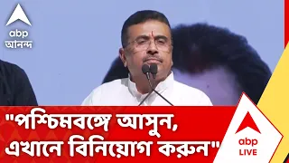 CM Suvendu Adhikari : রাজ্যে শিল্প গড়ে তুলতে হবে! বিনিয়োগকারীদের 'আসার' বার্তা মুখ্যমন্ত্রীর