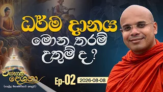 ධර්ම දානය මොන තරම් උතුම් ද ?  | Ven. Aludeniye Subodhi Thero
